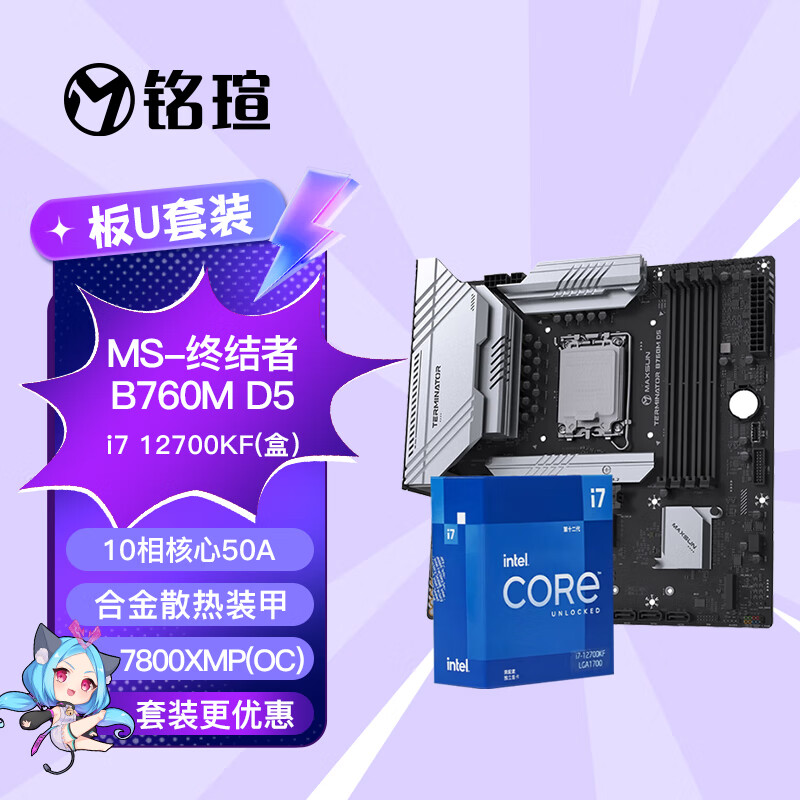 铭瑄MS-B760M Gaming WIFI ACE/MS-终结者 B760M D5+英特尔12代酷睿i7-12700KF处理器主板CPU套装 MS-终结者 B760M D5 I7 12700KF(盒
