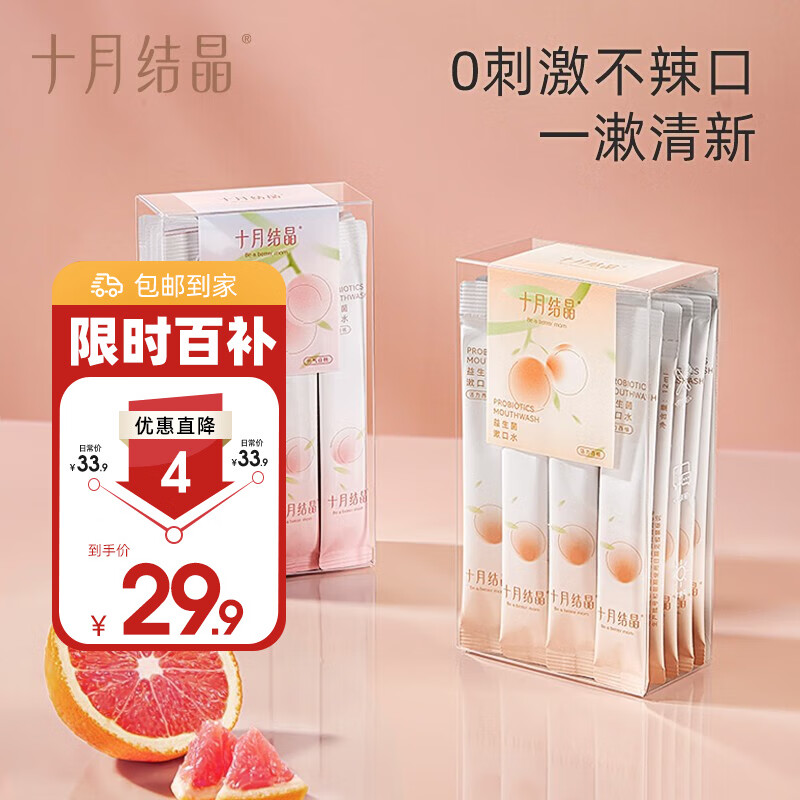 十月结晶益生菌准孕妇漱口水月子一次性漱口液专用便携式小支装条装 混合果味【20条240ml】