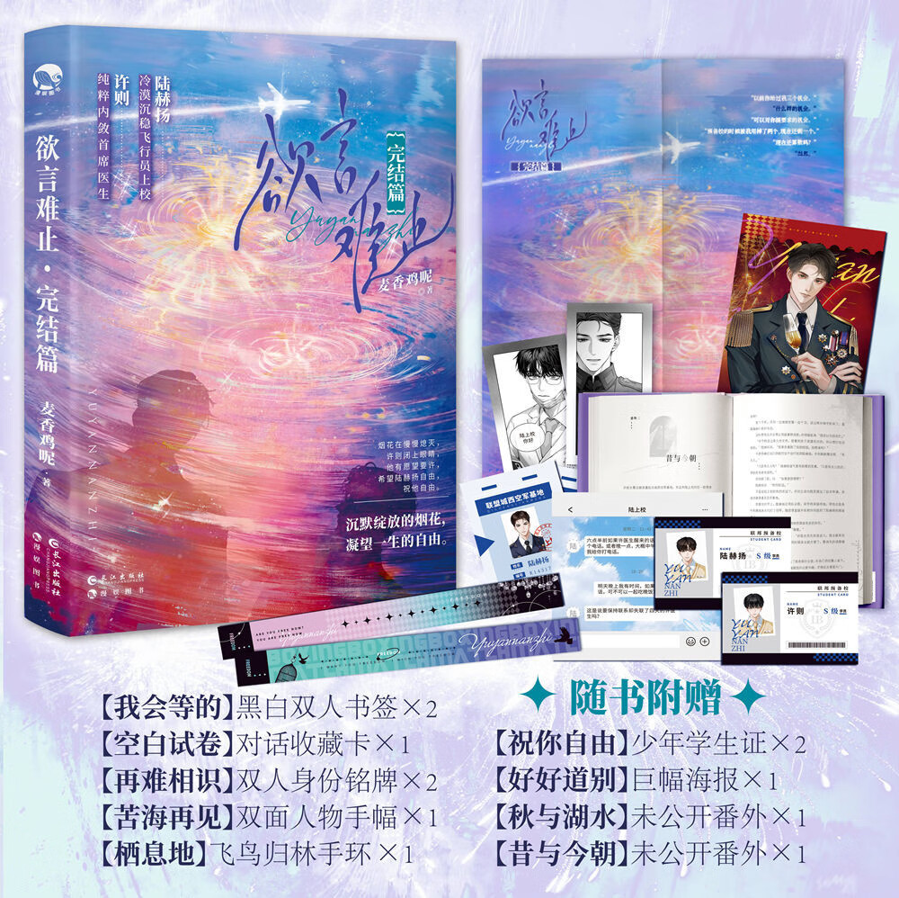 欲言难止·完结篇 麦香鸡呢 著 现代青春校园暗恋纯爱酸涩小说实体书 青春文学 言情小说