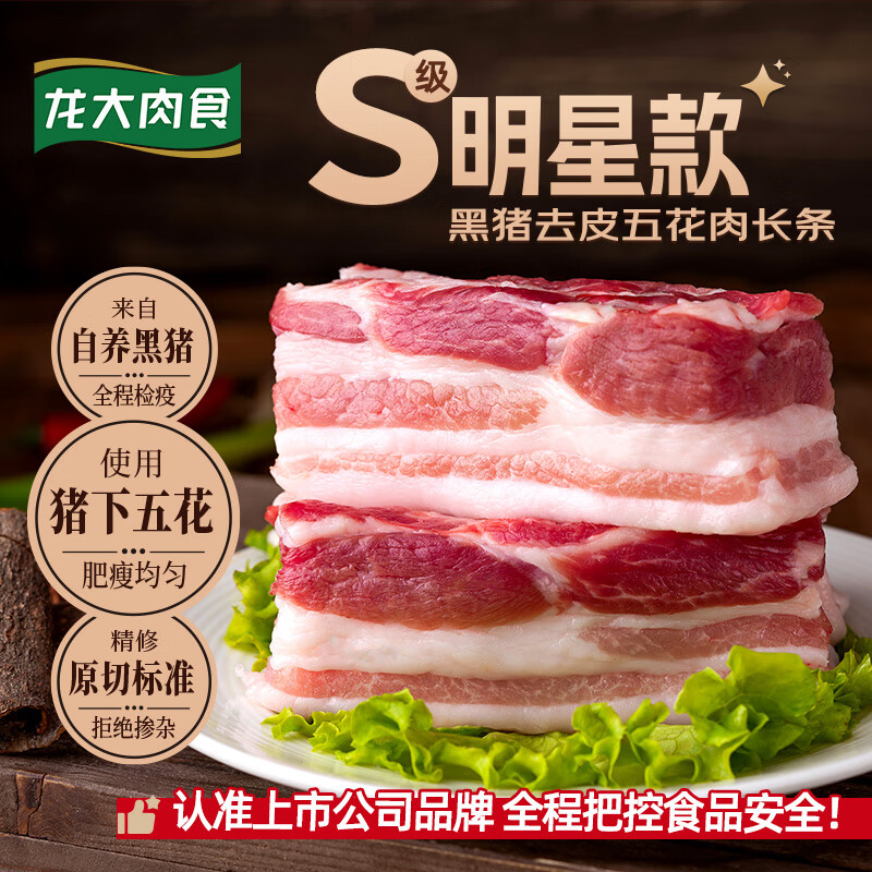 龙大肉食黑猪去皮五花肉条 净重2.4斤 去皮五花猪五花烧烤食材猪肉