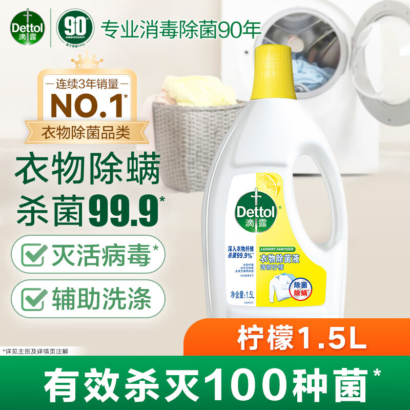 滴露衣物消毒除菌液 高效杀菌除螨除味内衣裤清洁 搭配洗衣液消毒液用 【尝鲜款】柠檬1.5L