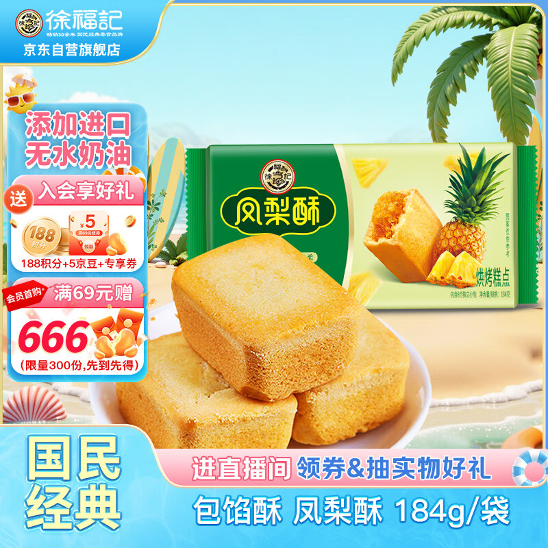徐福记 包馅酥 凤梨酥 营养早餐 零食点心蛋糕184g/袋
