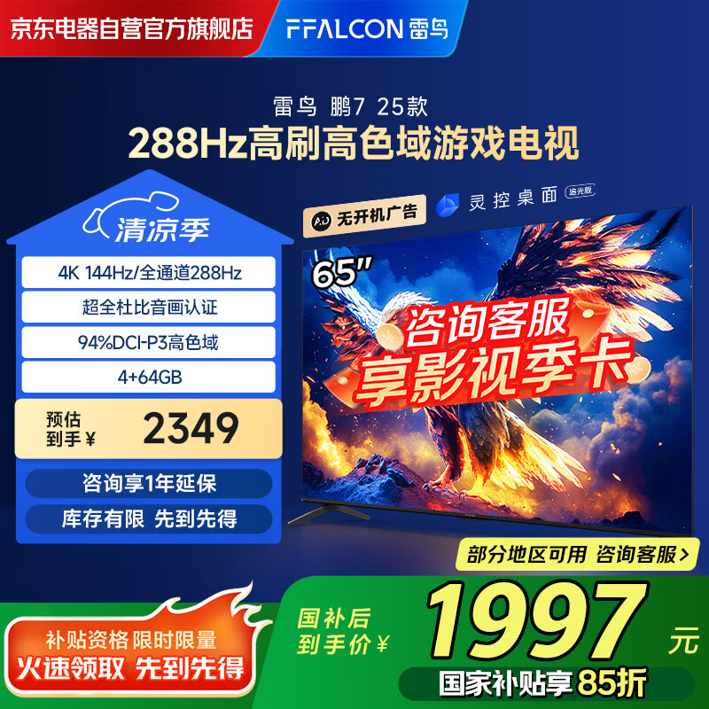FFALCON雷鸟 鹏7 25款 节能版 65英寸游戏电视 144Hz高刷 4+64GB 二级能效平板电视机65S387C Pro-J
