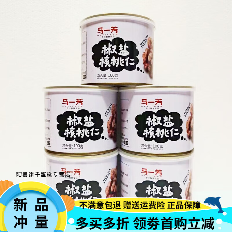 馬一芳椒鹽核桃仁咸味熟新貨琥珀芝麻甜核桃仁罐頭 100g 椒鹽核桃仁咸味100克*5罐