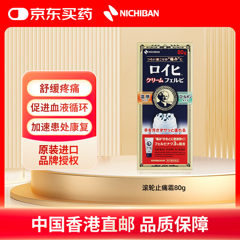 NICHIBAN米琪邦老人头止痛霜滚轮80g 不脏手温感缓解肩颈酸痛腰酸背痛关节疼痛僵硬关节炎扭伤拉伤 日本进口