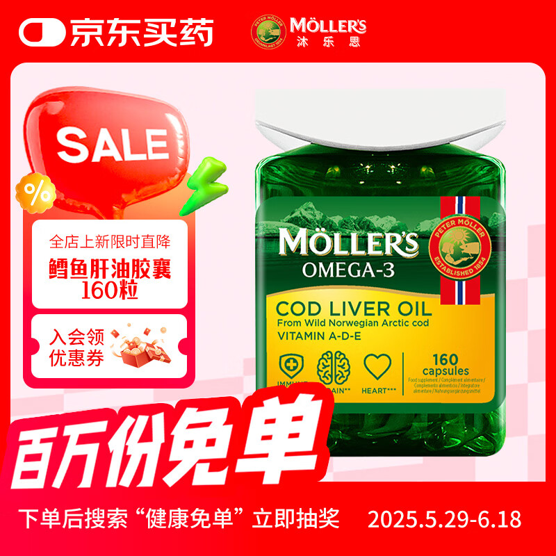 沐乐思(Mollers)【挪威百年品牌】纯净深海鳕鱼肝油胶囊160粒/瓶