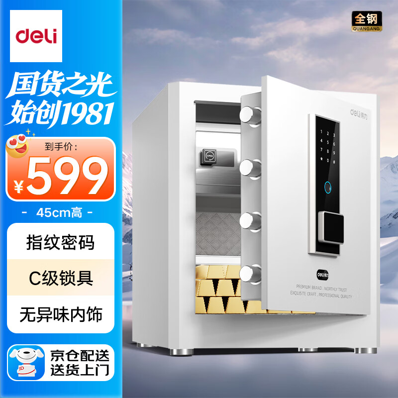 得力保险柜 家用办公指纹密码保管箱小型保密箱全钢防盗可入墙入柜