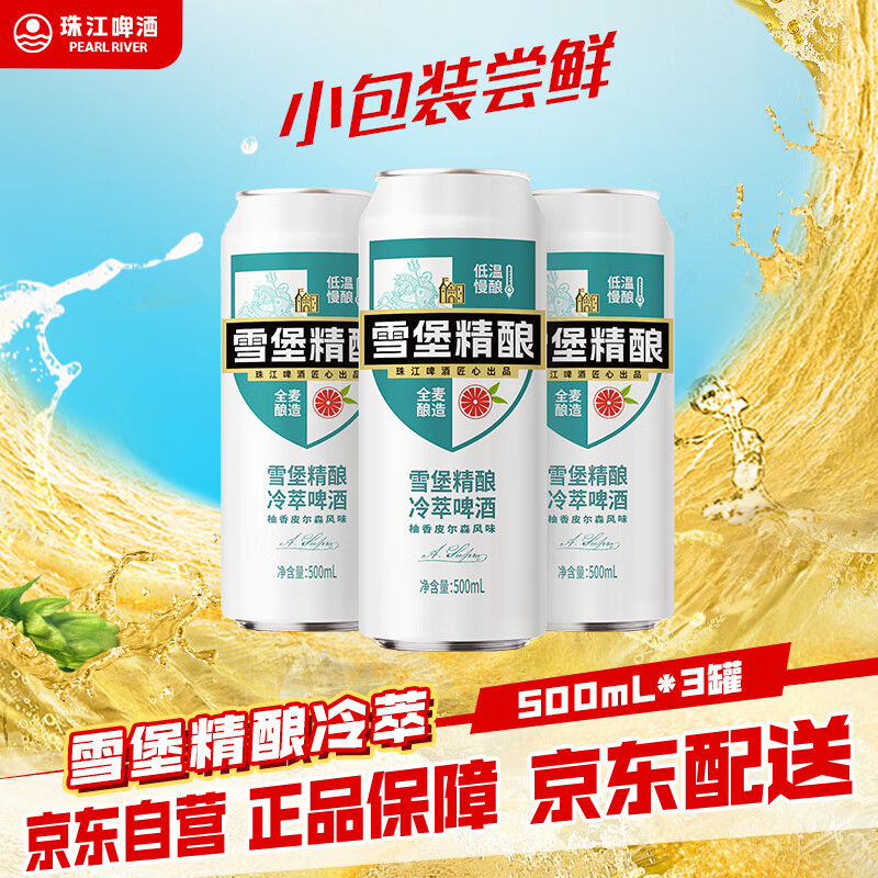 珠江啤酒雪堡冷萃精酿主图