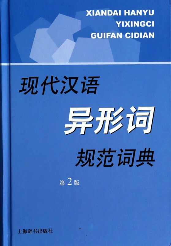 现代汉语异形词规范词典(第2版)(精)
