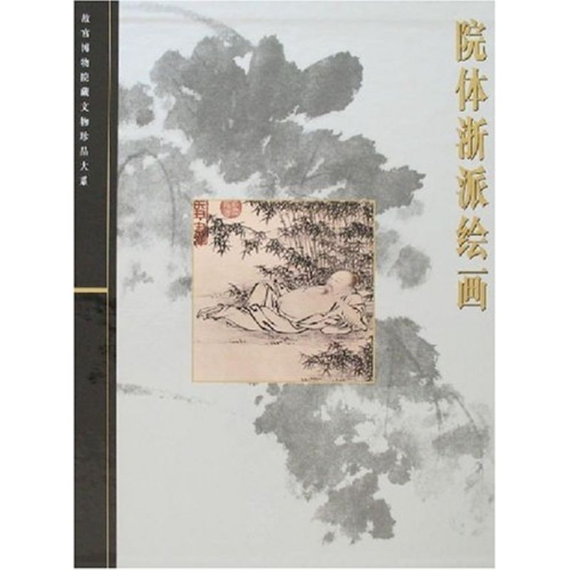 院体浙派绘画/故宫博物院藏文物珍品大系