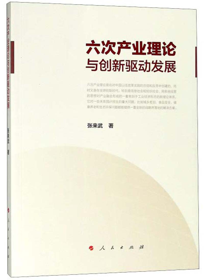 六次产业理论与创新驱动发展