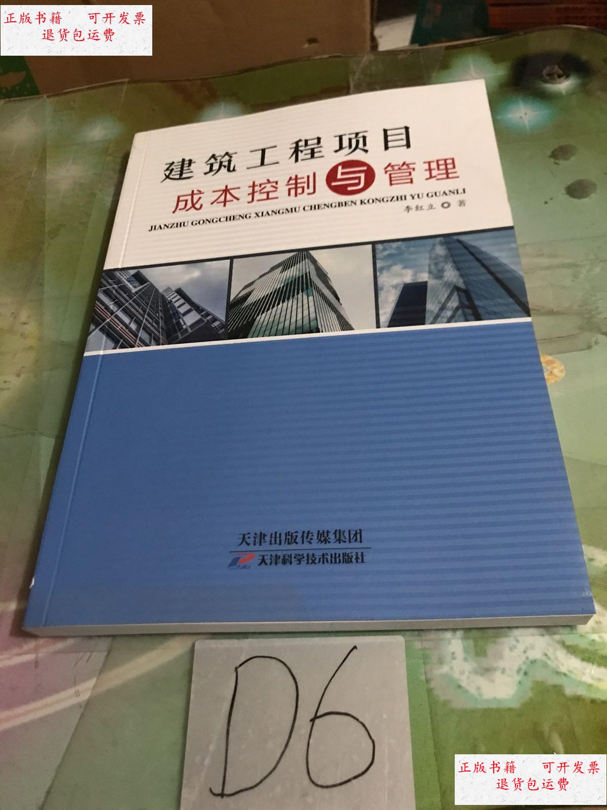 【二手9成新】建筑工程项目成本控制与管理 /李红立 科学技术出版社