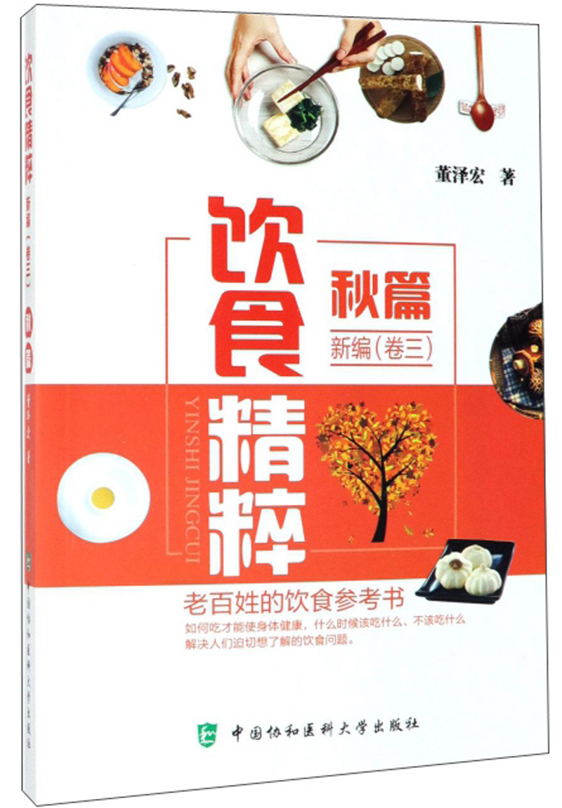 饮食精粹新编（卷3 秋篇）