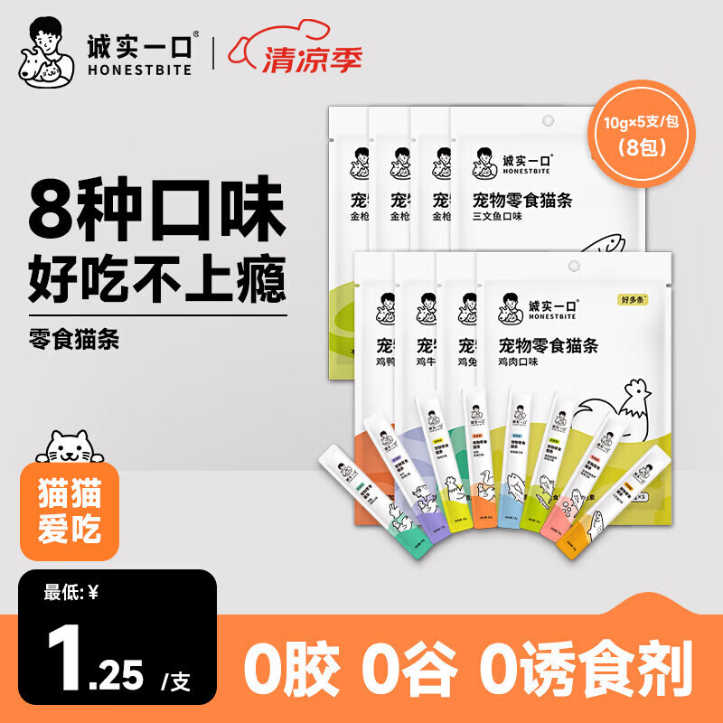 诚实一口好多条成幼猫咪宠物猫条 猫零食 营养无添加 8种混合口味 50g*8包