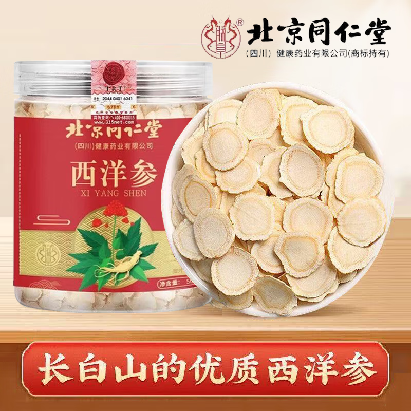 朕皇北京同仁堂西洋参长白山西洋参切片滋补泡茶煲汤泡水滋补 西洋参50g*1罐 京东折扣/优惠券