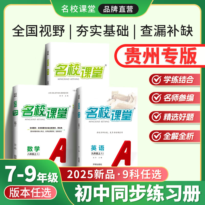 【贵州专版】初中名校课堂2025秋七八九年级上册语文数学英语物理化学历史同步练习册 七年级上册数学（北师）