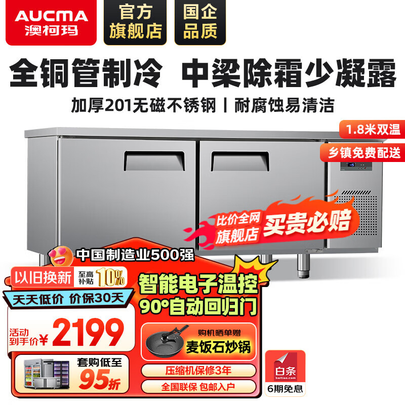 澳柯瑪（AUCMA）冷藏工作臺全銅管保鮮操作臺冰柜水吧臺冷藏柜商用冰箱廚房操作臺奶茶設備酒店后廚餐廳臥式冷凍柜 1.8*0.6*0.8m 雙溫 全銅管