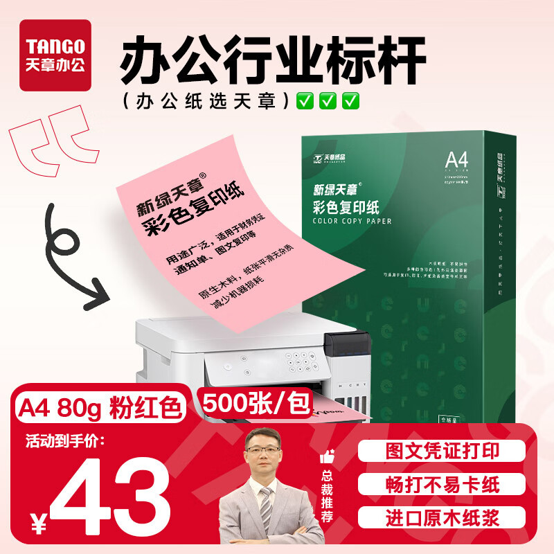 天章 （TANGO）A4 80g浅红色彩色复印纸 粉色打印纸非厚卡纸 座签宣传单 物业通知办公凭证打印 500张/包