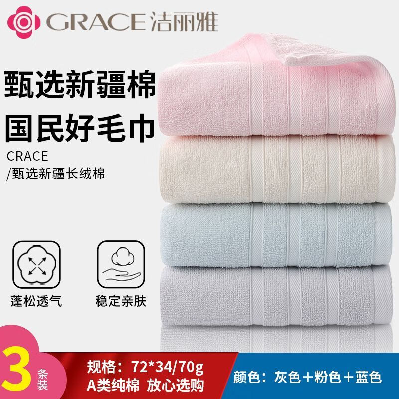 洁丽雅（grace）【三条装】纯棉毛巾柔软洗脸加厚吸水擦脸成人男女洗澡不掉毛面巾 w3293【粉+蓝+浅灰】3条装 纯棉/不掉毛/多样选择