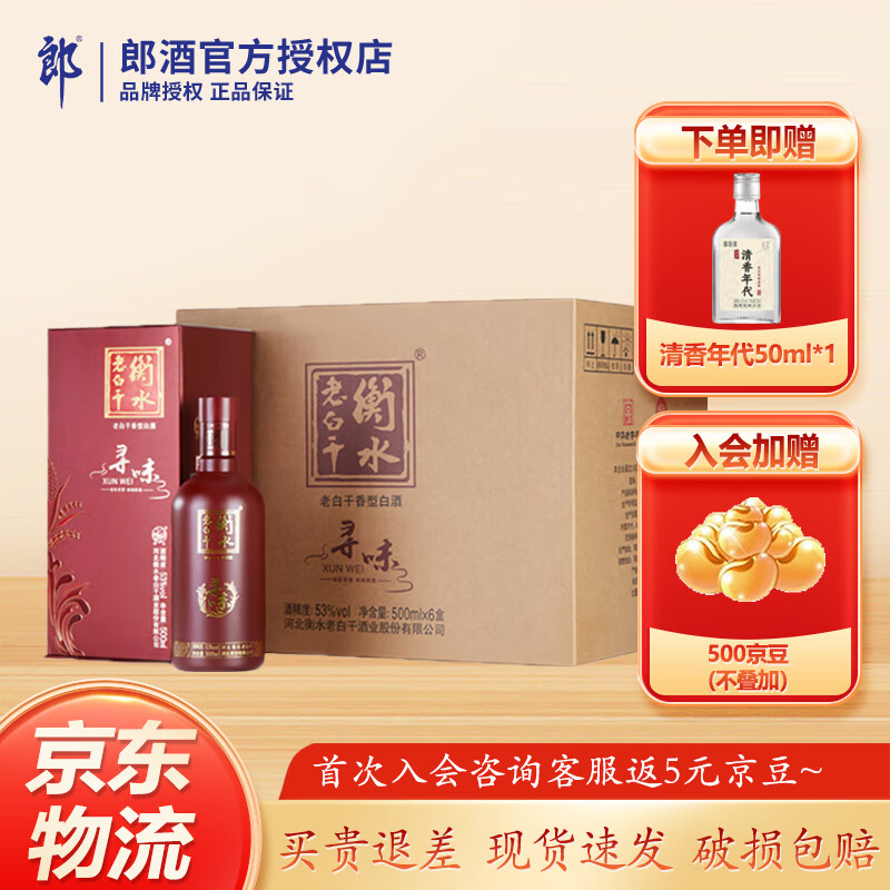 衡水老白干53度寻味 老白干香型白酒 手提礼盒 古法酿造 聚会自饮 53度 53%vol 500mL 6瓶 京东折扣/优惠券