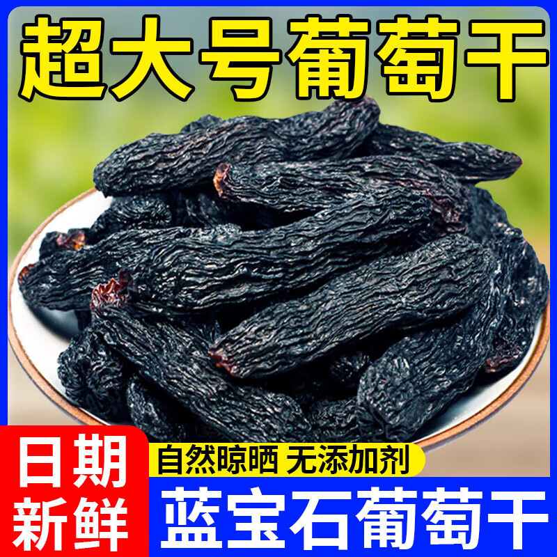 桃枫小离24年新货新疆蓝宝石葡萄干特级免洗超大美人指葡萄干办公室休闲零 天然花青素!【新货大颗粒】蓝宝2