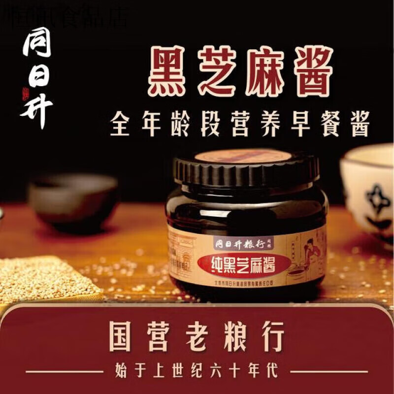 同日升黑芝麻醬姜妍同款同日升純黑芝麻醬老北京國營糧行火鍋蘸料石磨 純黑芝麻醬420g*1瓶