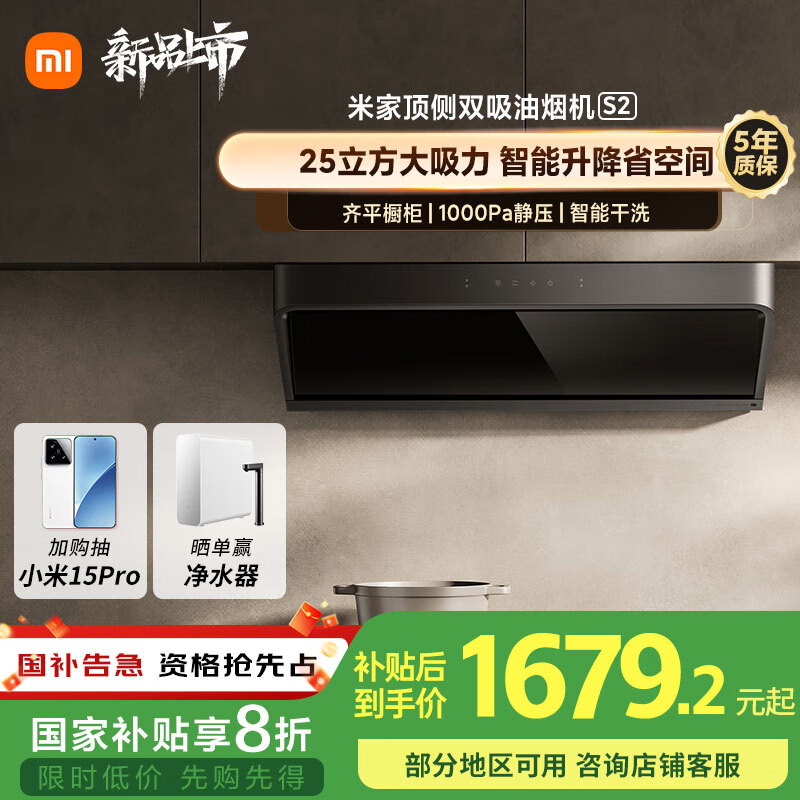 米家小米智能顶侧双吸油烟机S2 大吸力小尺寸7字烟灶联动 自清洁顶吸欧式抽油烟机国家补贴以旧换新