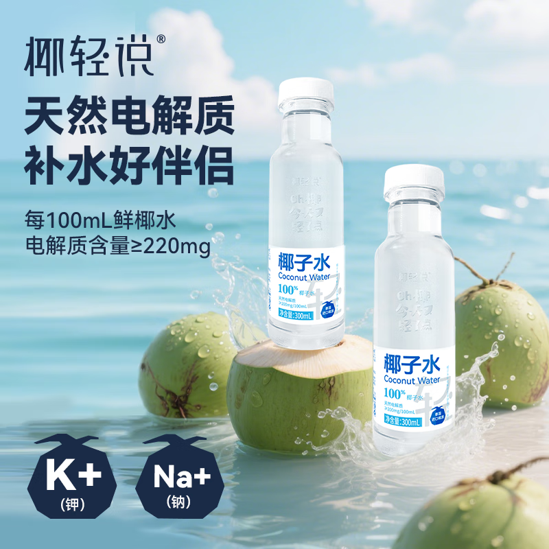 椰轻说711便利店同款 100%椰子水 纯天然椰子水 正品保障 【分享装】300ml*8瓶 NFC椰子水