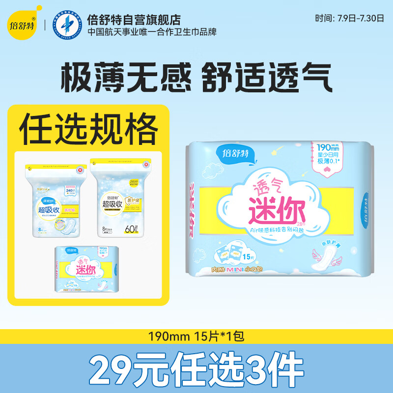 倍舒特透气极薄0.1棉柔小号迷你巾卫生巾190mm 15片 京东自营姨妈巾