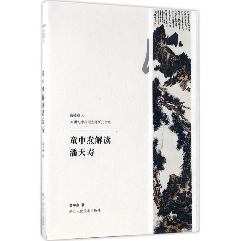 高峰意识-20世纪中国画大师研究书系:童中焘解读潘天寿【正版好书，下单速发】怎么样,好用不?