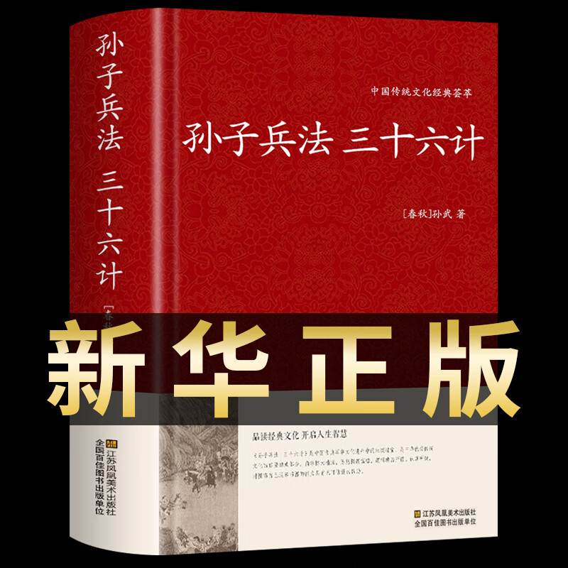 精装高启强同款】孙子兵法与三十六计著全套解读白话文全注译浅说政治技术谋略兵书36计小学生儿童版国学经 童版国学经