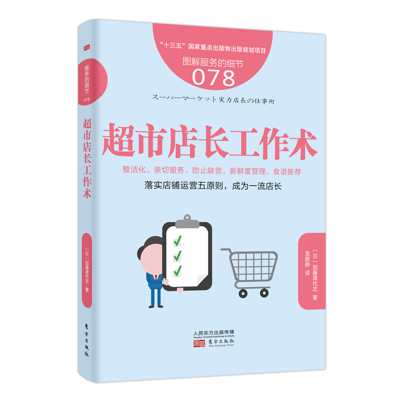 服务的细节078：超市店长工作术