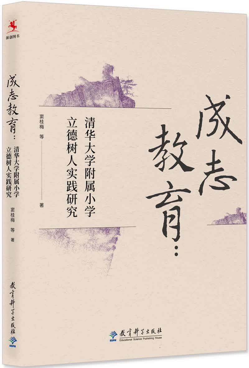 正版图书 成志教育:清华大学附属小学立德树人实践研究 成志教育