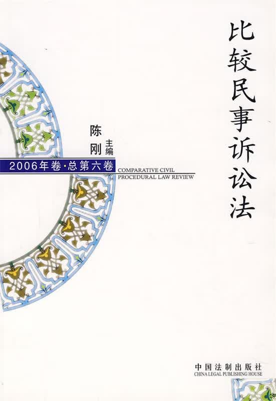 比较民事诉讼法 陈刚【正版书】
