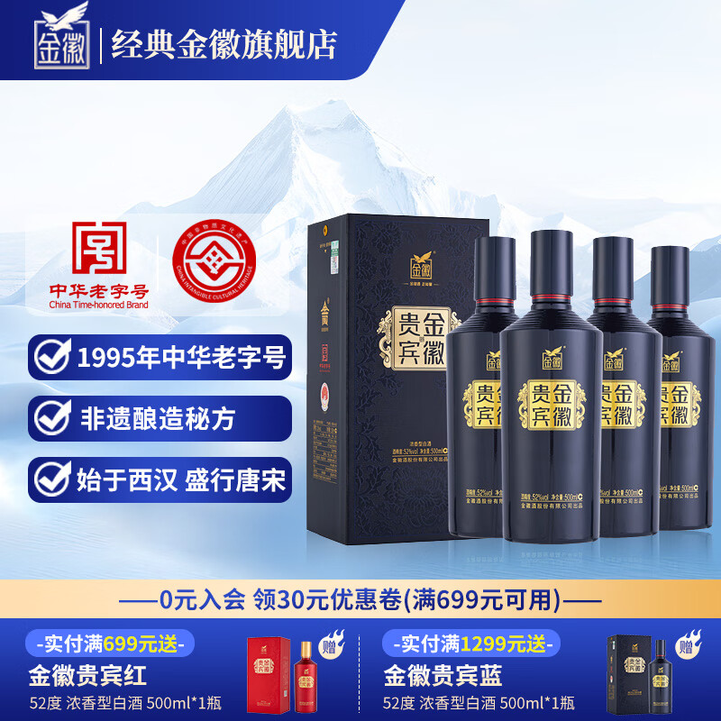 金徽酒 贵宾蓝 【中华老字号】浓香型白酒 纯粮食酒 52度 贵宾蓝 500ml*4瓶