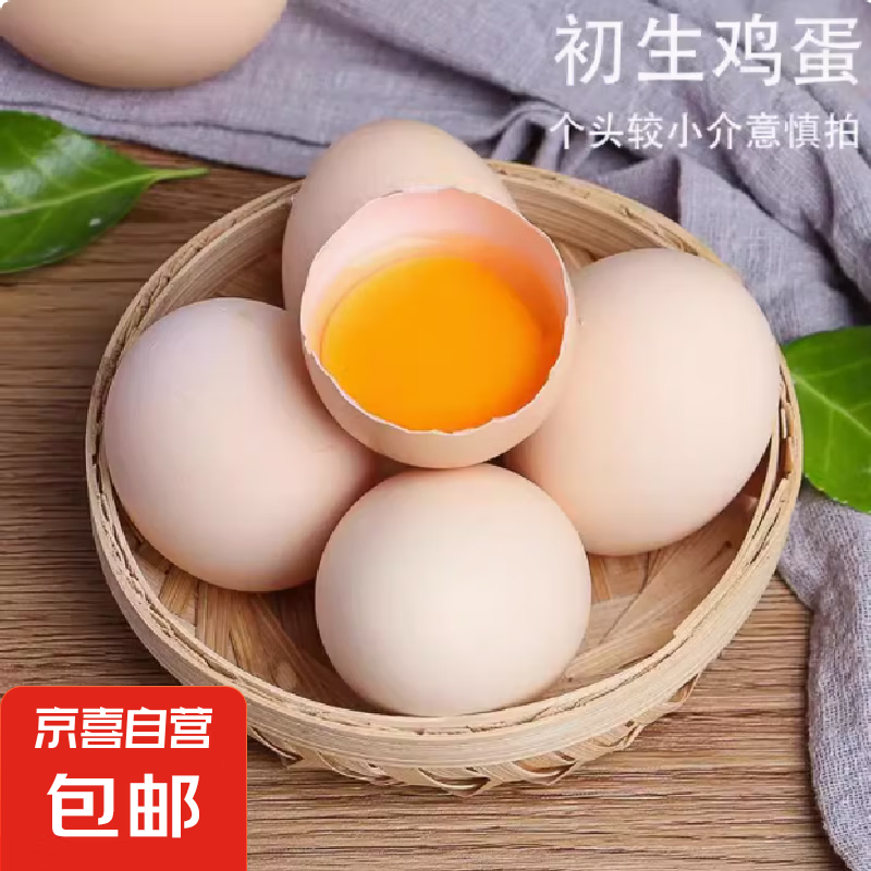 京喜加土鸡蛋 新鲜鸡蛋 山林自养鸡蛋40g正负5g早餐买菜溏心蛋京东包邮 鲜鸡蛋10枚