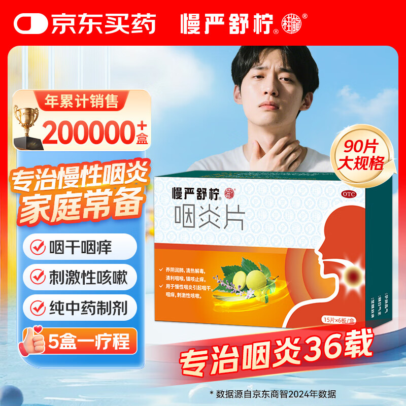 慢严舒柠咽炎片0.25g*90片慢性咽炎咽干咽痒刺激性咳嗽喉咙痒干咳异物感咽喉炎