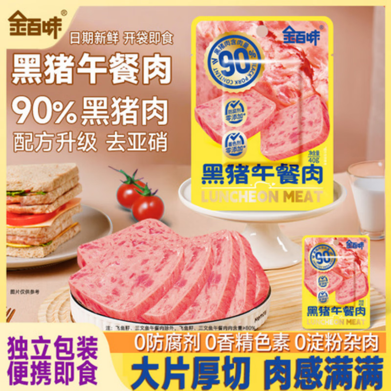 金百味黑猪午餐肉40g*6片早餐三明治开袋即食配料干净独立片装方便携带