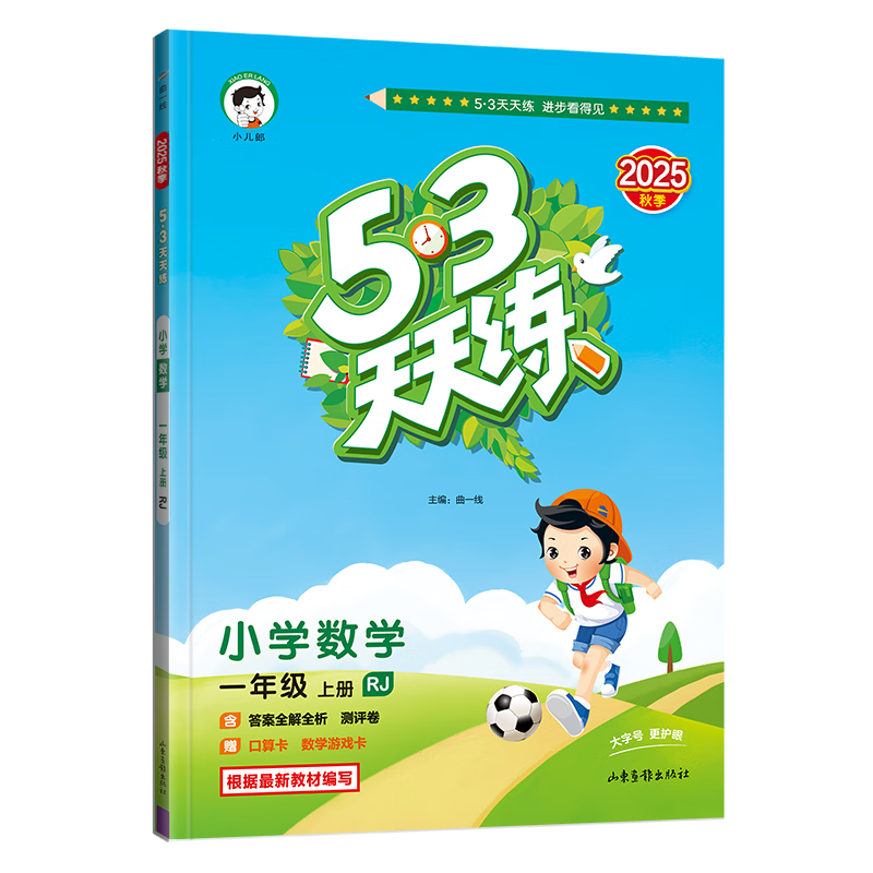 2025秋季53天天练小学数学一年级上册RJ人教版五三天天练5 3天天练5.3天天练5·3天天练学霸培优学霸提优