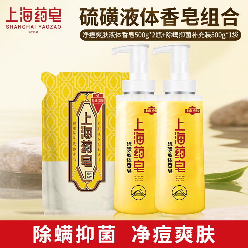 上海药皂香皂硫磺沐浴皂液硫磺皂除螨净痘控油液体皂男士500g*2+500g袋装