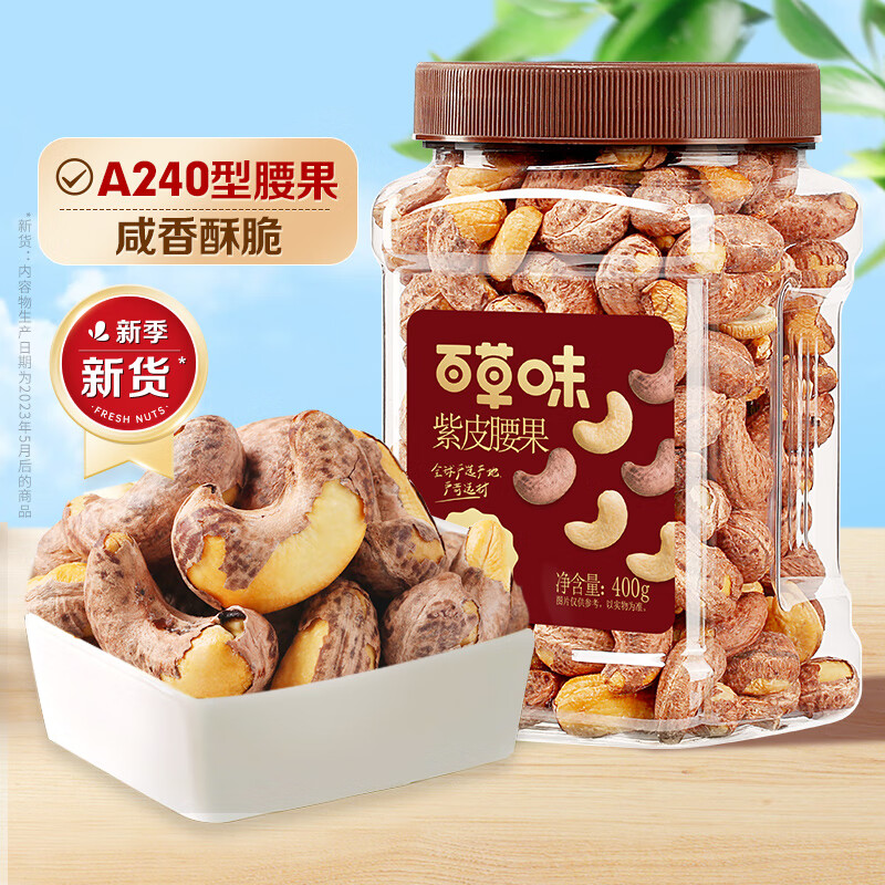 百草味罐装坚果越南紫皮腰果仁400g休闲健康零食小吃网红办公室 爆款[越南进口A+大果]紫皮腰果40