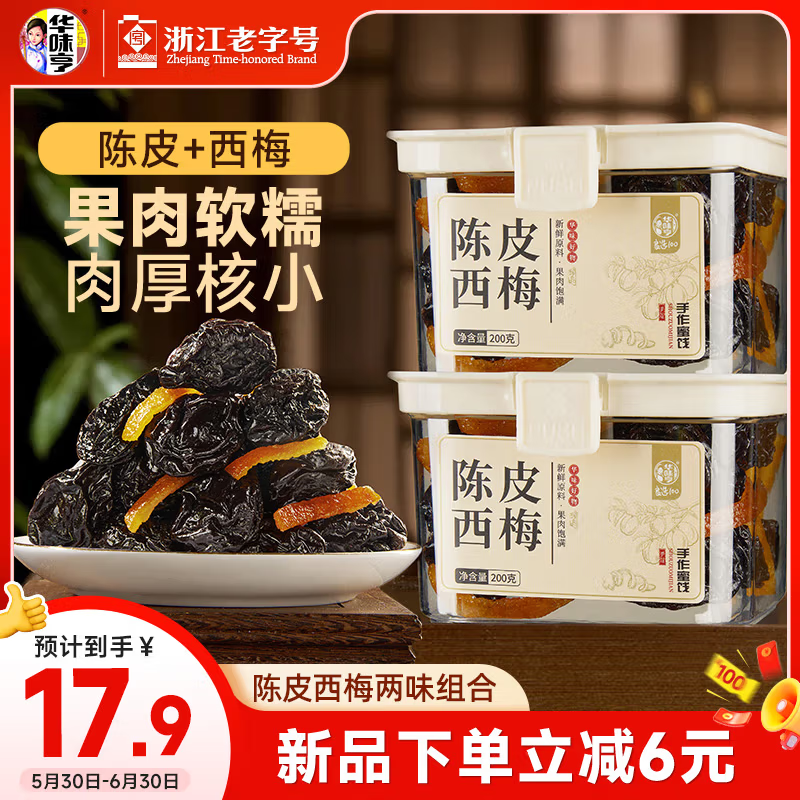 华味亨陈皮西梅230g西梅梅子蜜饯果脯果干休闲小零食传统罐装