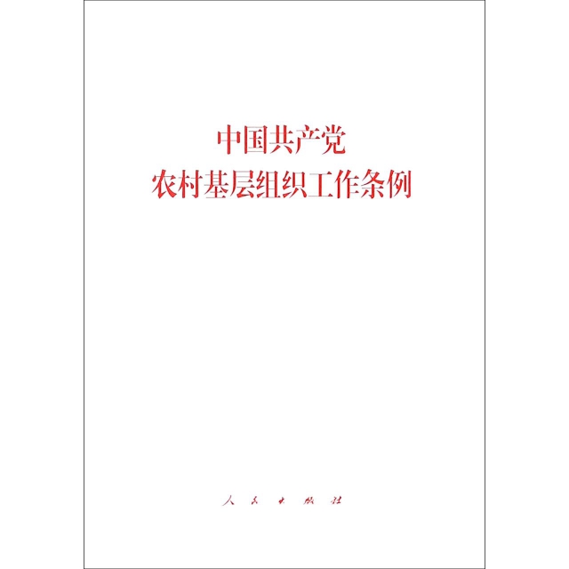 中国共产党农村基层组织工作条例