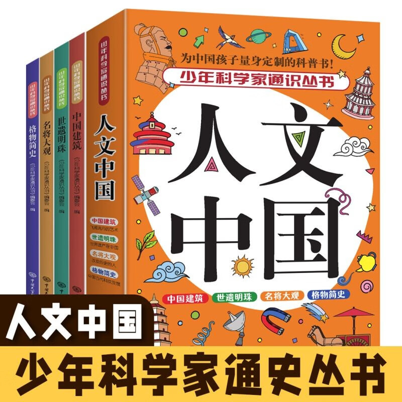 全4册少年科学家通识丛书 人文中国 少年科学家通识从书 写给中国孩子的科普类书籍 中小学生阅读课外书必读 