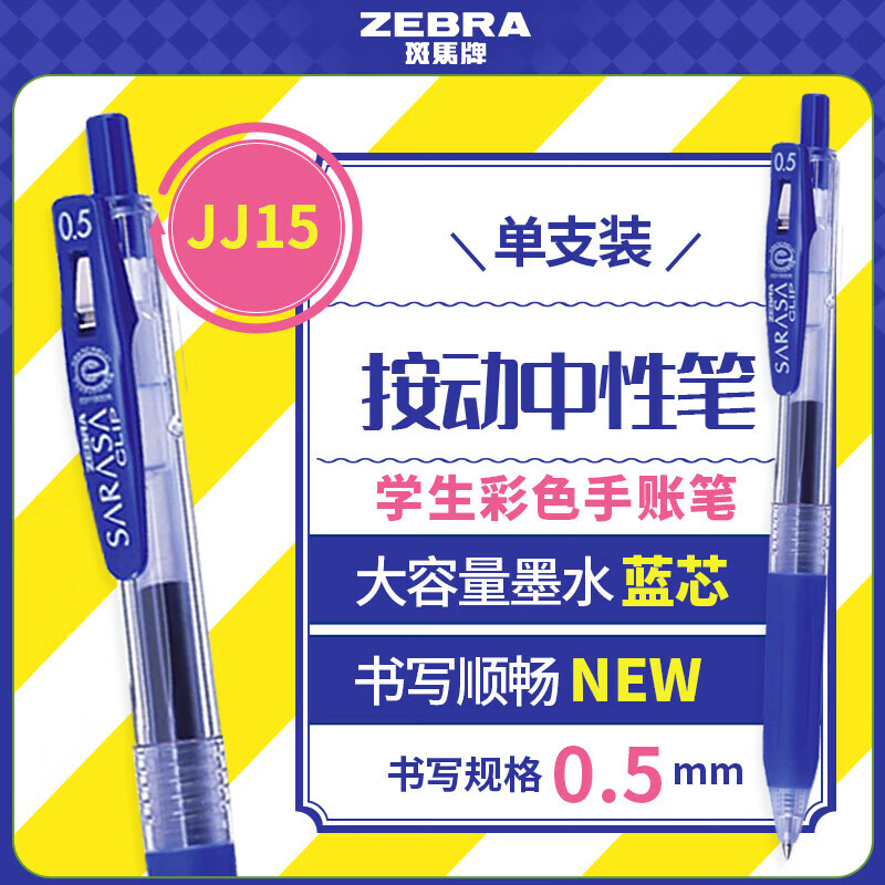 斑马牌（ZEBRA）JJ15按动黑色中性笔0.5mm签字笔商务水笔学生练字考试刷题笔高颜值学习办公文具套装 0.5mm 蓝色 1支