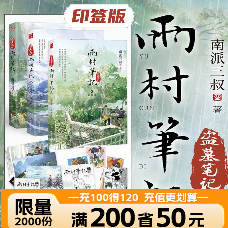 【全21册加厚保护】盗墓笔记全套正版21册套装合集南派三叔雨村笔记123十年藏?；ㄎ庑暗乃郊冶始鞘橹仄粼ㄒ骨靶懈惭┕橥纠暇琶派澈Ｐ赏评硇∷的ヌ际檎姘?【印签版_全3册】雨村笔记.1-3