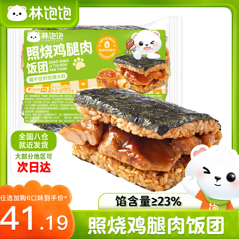 林饱饱【41元任选6口味饭团】糯米海苔饭团微波加热即食儿童早餐150g/袋 照烧鸡腿肉饭团150g