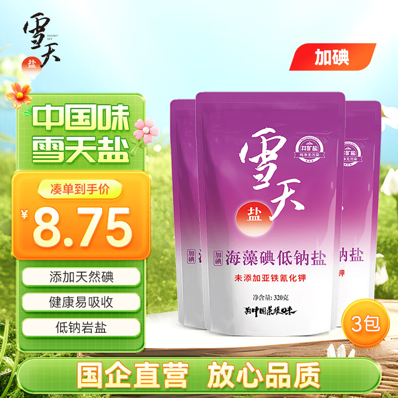 雪天 海藻碘低钠盐320g*3【加碘】精制食用盐