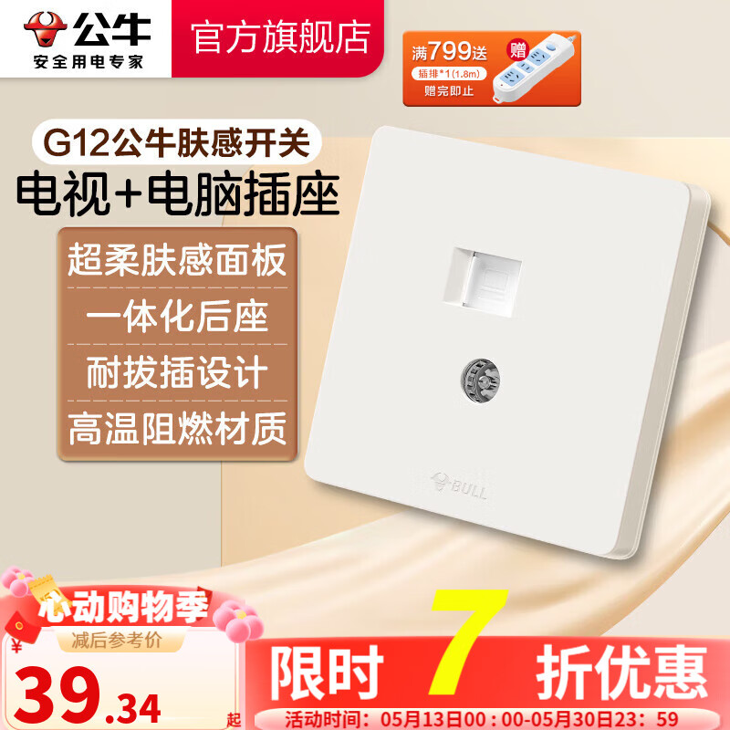 公牛（BULL）肤感开关插座 网络大面板 家用墙壁插座多孔86型G12系列米绒白 一位电视+电脑插座