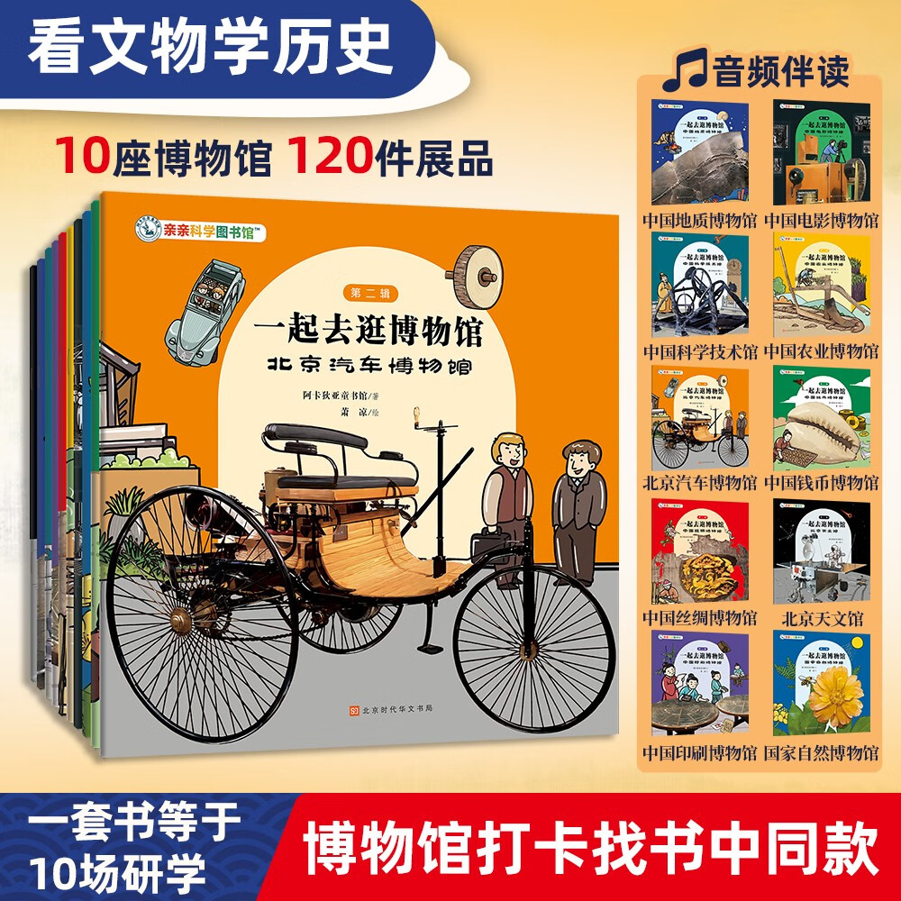 一起去逛博物馆（第2辑全10册）3-6-8岁儿童科普百科全书绘本一年二年级级课外书汽车钱币农业天文馆中华文化国宝历史档案 四岁绘本这就是中国亲子研学城市攻略 亲亲科学知识绘本 【周洲推荐】